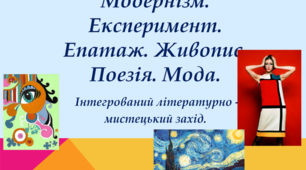 Модернізм. Експеримент. Епатаж. Живопис. Поезія. Мода