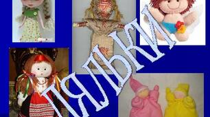 Презентація "Ляльки" до трудового навчання 5, 6, 7 класи