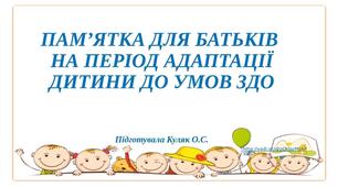 "Поради для батьків на період адаптації дитини до ЗДО" (презентація)