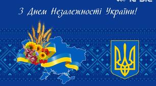 Вітаю усіх з Днем Незалежності нашої держави!