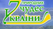 Сім природних чудес України