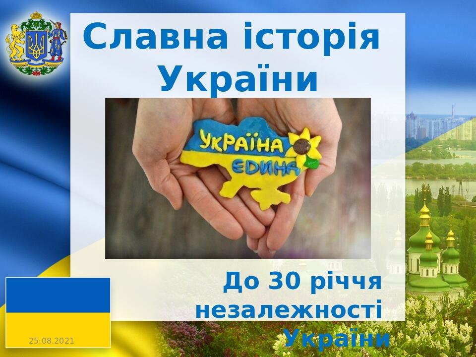 Славна історія України До 30 річчя незалежності України