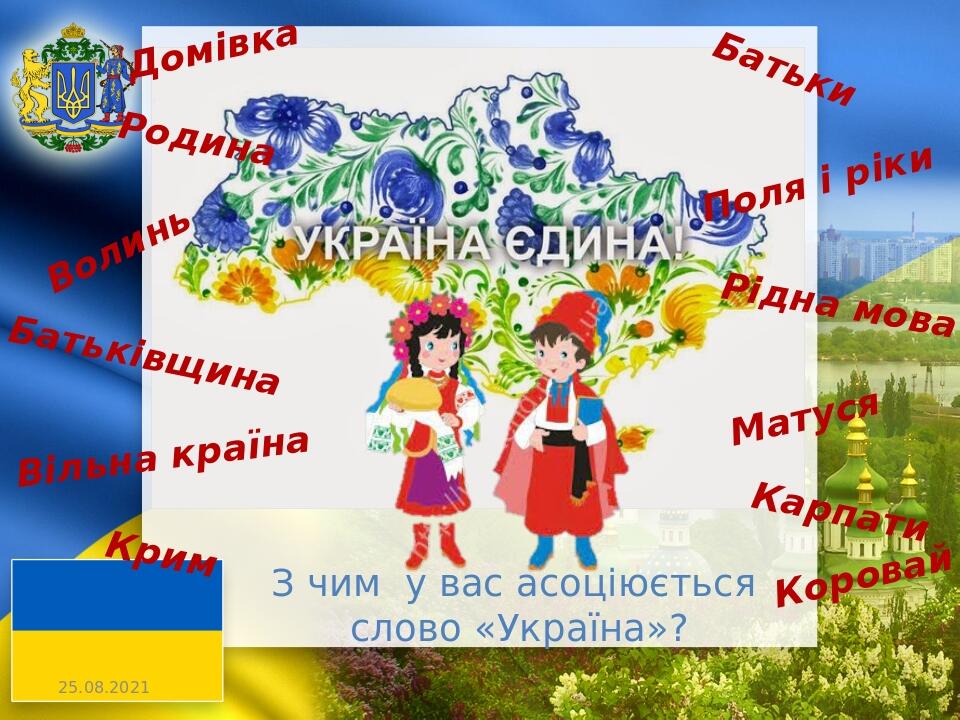 З чим у вас асоціюється слово «Україна»? Домівка Батьки Родина Волинь Поля і ріки Рідна мова Батьківщина Матуся Вільна країна Карпати Крим Коровай