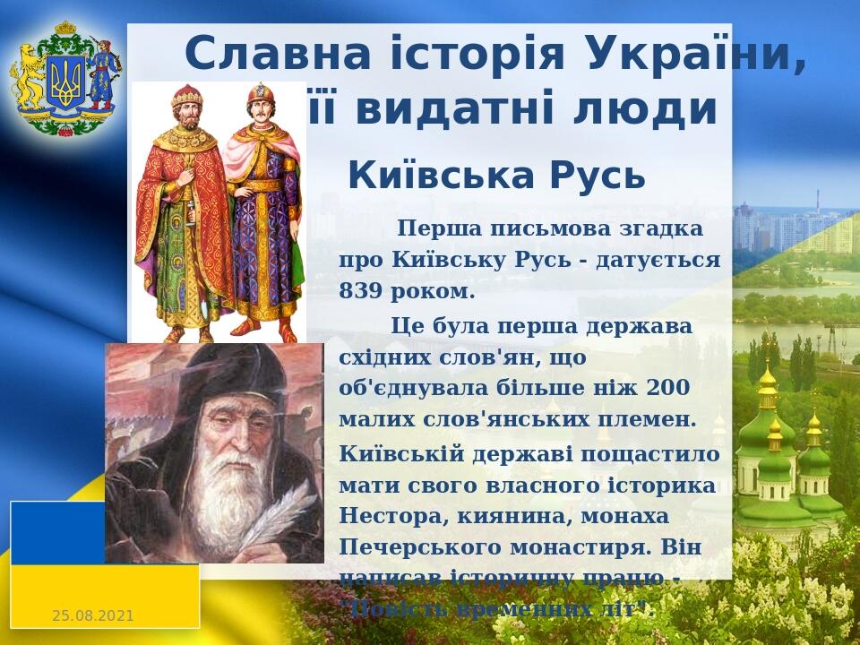 Перша письмова згадка про Київську Русь - датується 839 роком. Це була перша держава східних слов'ян, що об'єднувала більше ніж 200 малих слов'янсь...