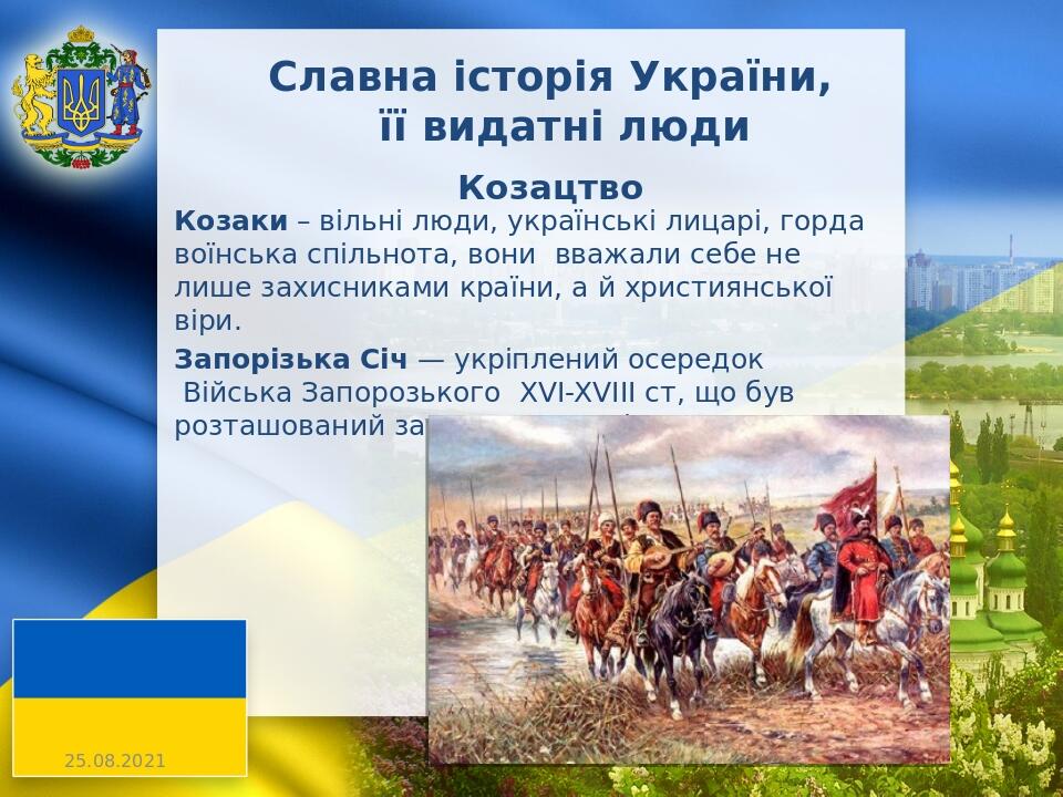 Козаки – вільні люди, українські лицарі, горда воїнська спільнота, вони вважали себе не лише захисниками країни, а й християнської віри. Запорізька...