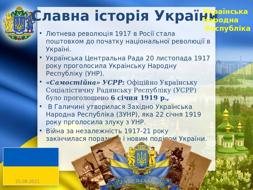 Славна історія України Лютнева революція 1917 в Росії стала поштовхом до початку національної революції в Україні. Українська Центральна Рада 20 ли...