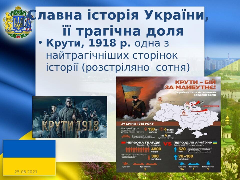 Славна історія України, її трагічна доля Крути, 1918 р. одна з найтрагічніших сторінок історії (розстріляно сотня)