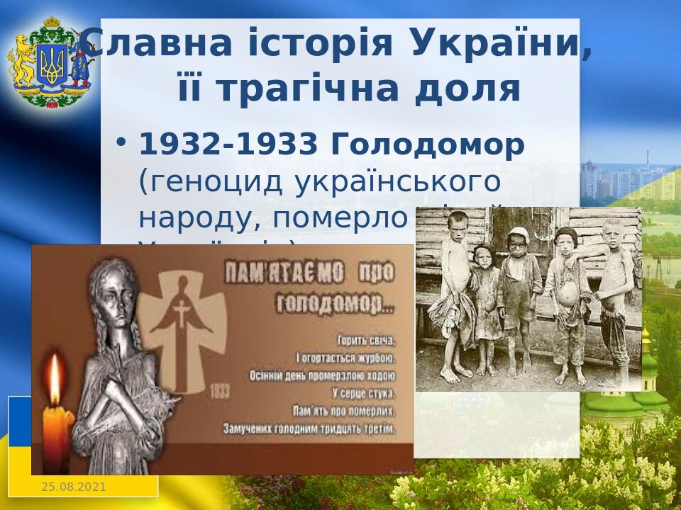 Славна історія України, її трагічна доля 1932-1933 Голодомор (геноцид українського народу, померло мільйони Українців)