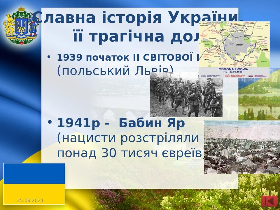 Славна історія України, її трагічна доля 1939 початок ІІ СВІТОВОЇ ВІЙНИ (польський Львів) 1941р - Бабин Яр (нацисти розстріляли понад 30 тисяч євреїв)