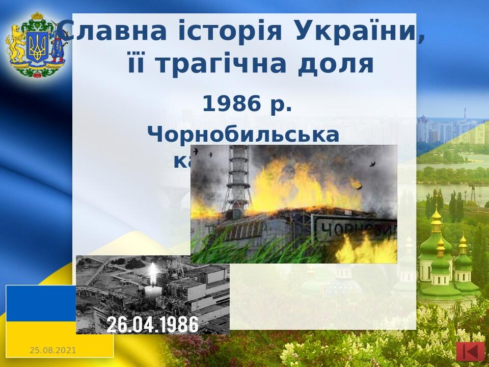 Славна історія України, її трагічна доля 1986 р. Чорнобильська катастрофа
