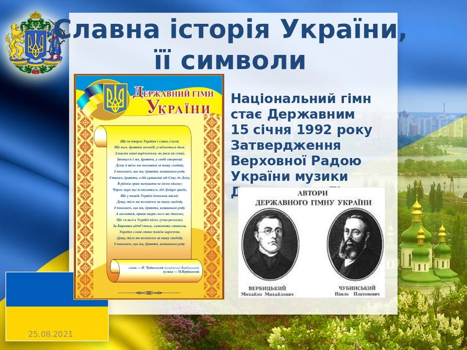 Національний гімн стає Державним 15 січня 1992 року Затвердження Верховної Радою України музики Державного Гімну Славна історія України, її символи