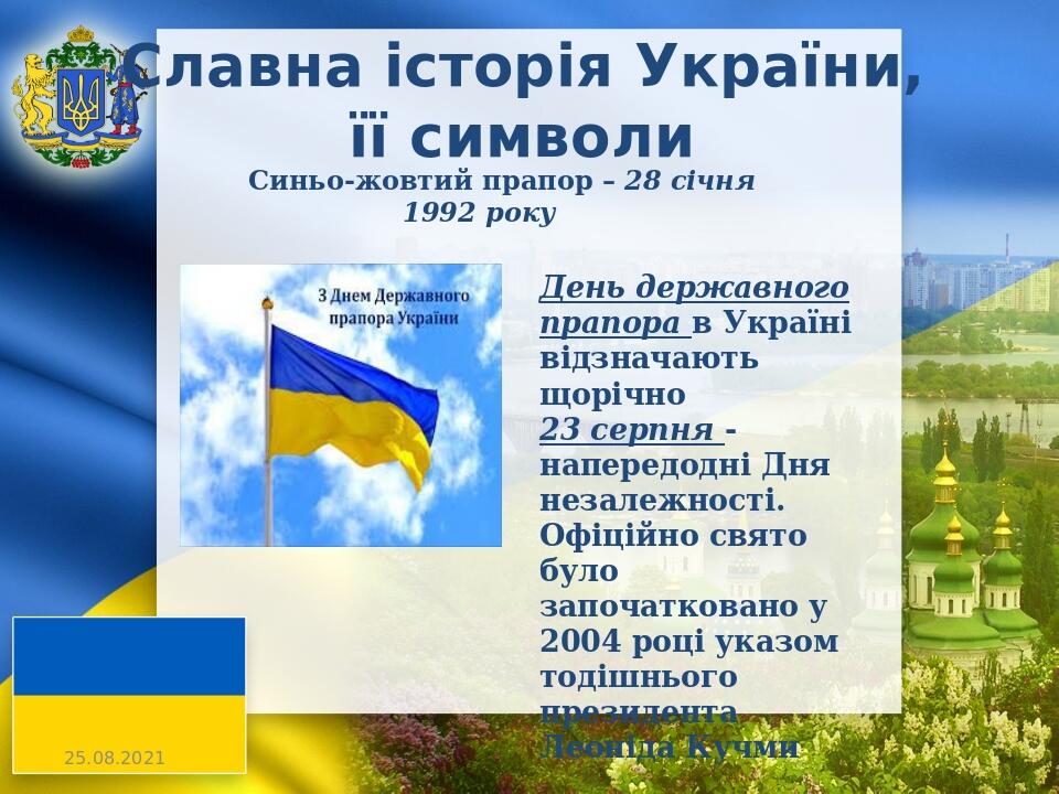 День державного прапора в Україні відзначають щорічно 23 серпня - напередодні Дня незалежності. Офіційно свято було започатковано у 2004 році указо...