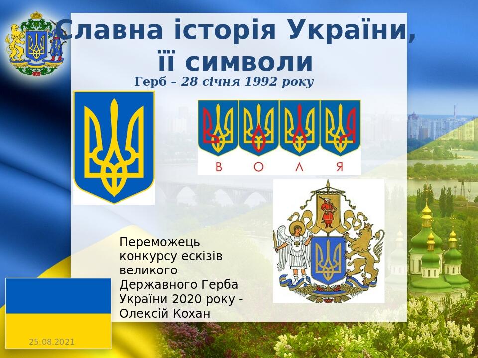 Славна історія України, її символи Герб – 28 січня 1992 року Переможець конкурсу ескізів великого Державного Герба України 2020 року - Олексій Кохан