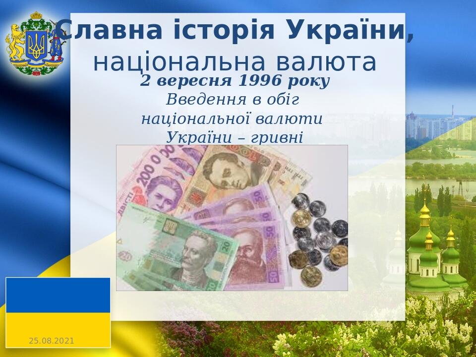 Славна історія України, національна валюта 2 вересня 1996 року Введення в обіг національної валюти України – гривні