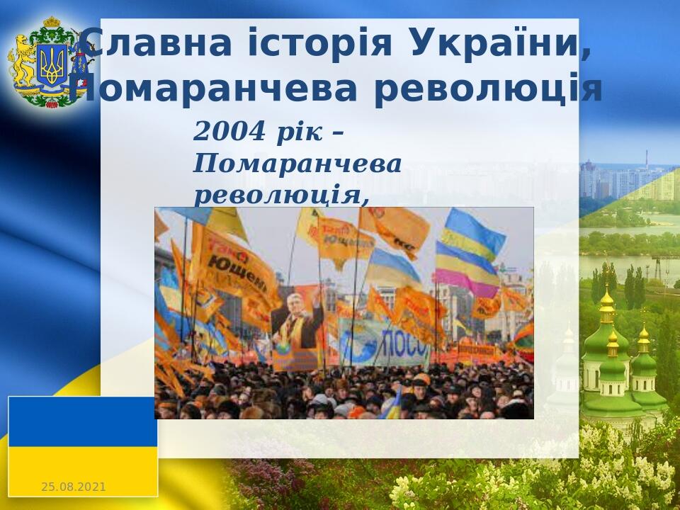 Славна історія України, Помаранчева революція 2004 рік – Помаранчева революція, мирний майдан -