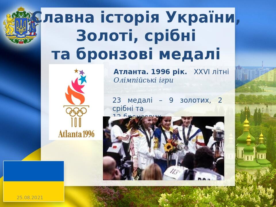 Славна історія України, Золоті, срібні та бронзові медалі 23 медалі – 9 золотих, 2 срібні та 12 бронзових Атланта. 1996 рік.  XXVI літні Олімпійськ...
