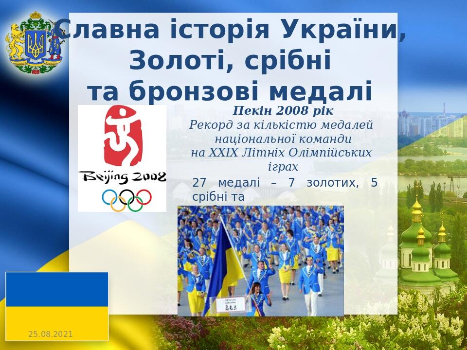 Славна історія України, Золоті, срібні та бронзові медалі 27 медалі – 7 золотих, 5 срібні та 15 бронзових Пекін 2008 рік Рекорд за кількістю медале...