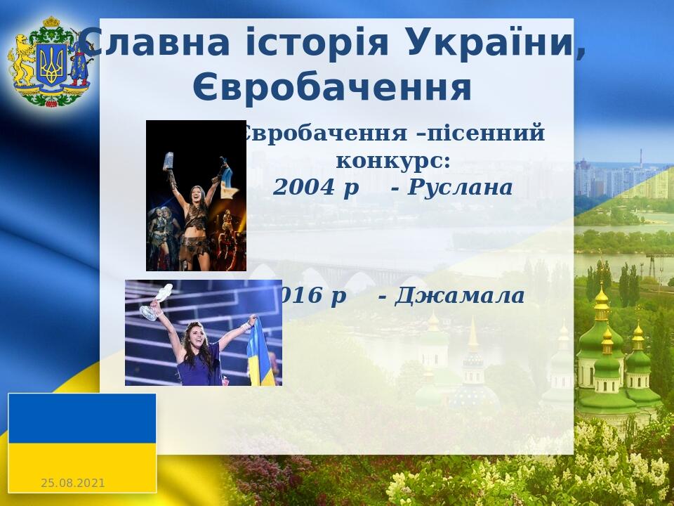 Славна історія України, Євробачення Євробачення –пісенний конкурс: 2004 р - Руслана 2016 р - Джамала