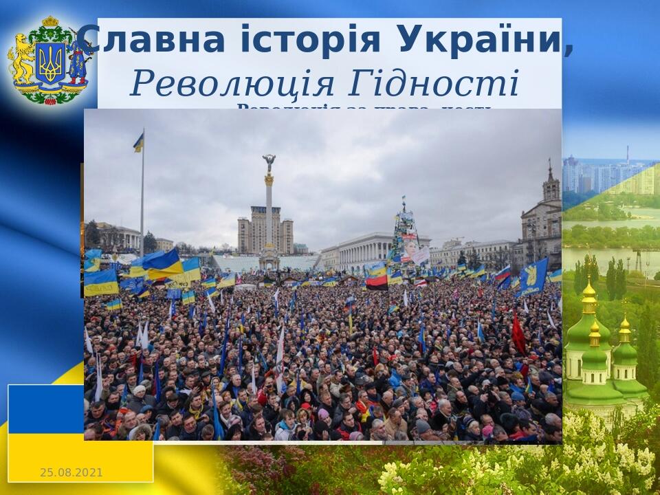 Славна історія України, Революція Гідності Революція за права, честь, гідність… 30 листопада 2013 року – лютий 2014 року -