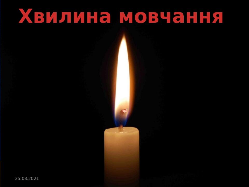 Хвилина мовчання