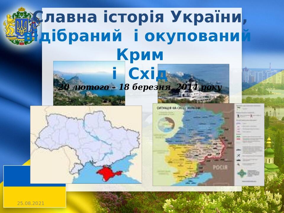 Славна історія України, відібраний і окупований Крим і Схід 20 лютого – 18 березня 2014 року