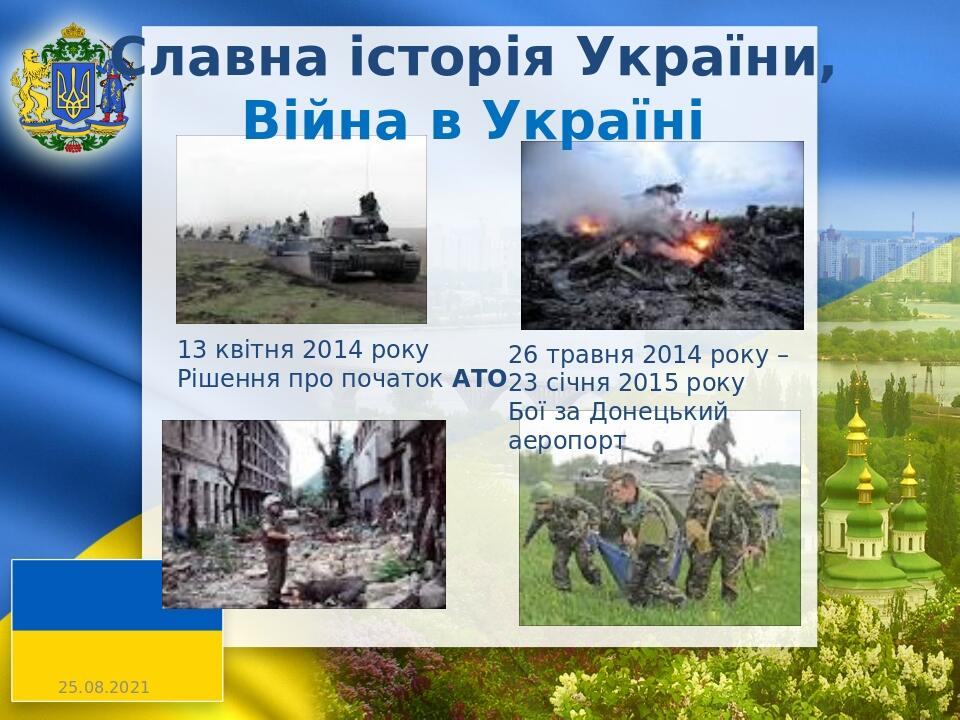 Славна історія України, Війна в Україні 26 травня 2014 року – 23 січня 2015 року Бої за Донецький аеропорт 13 квітня 2014 року Рішення про початок АТО