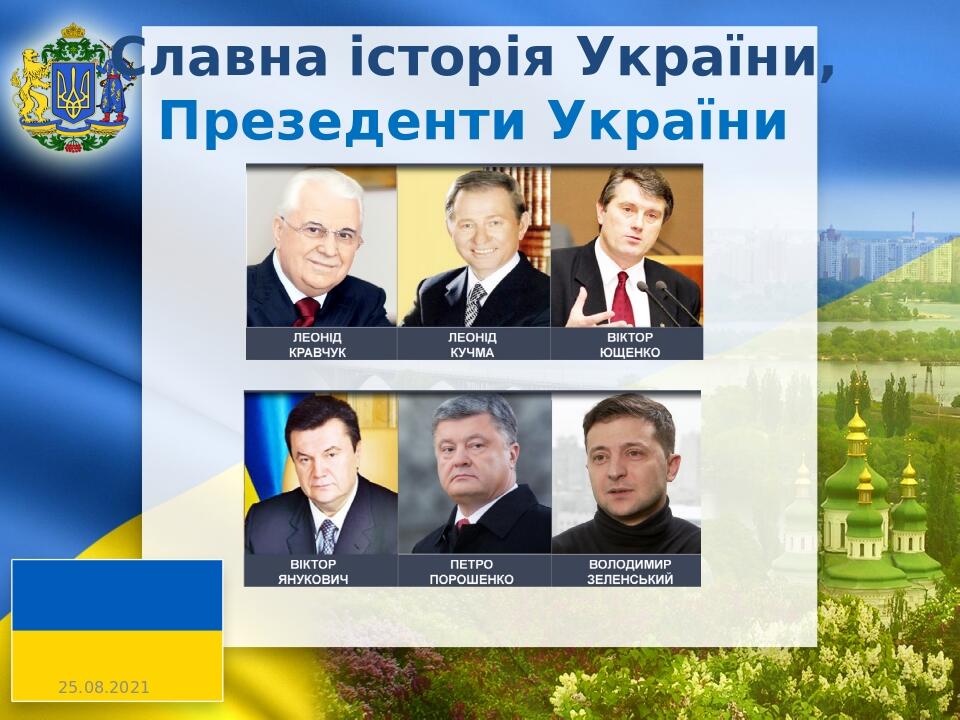 Славна історія України, Презеденти України