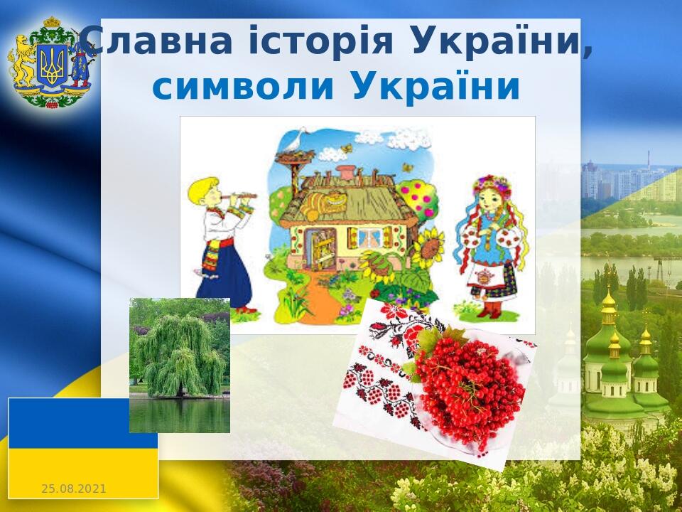 Славна історія України, символи України