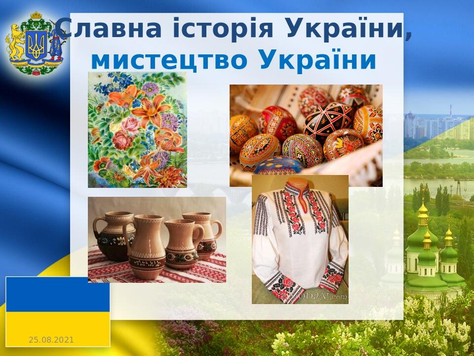 Славна історія України, мистецтво України