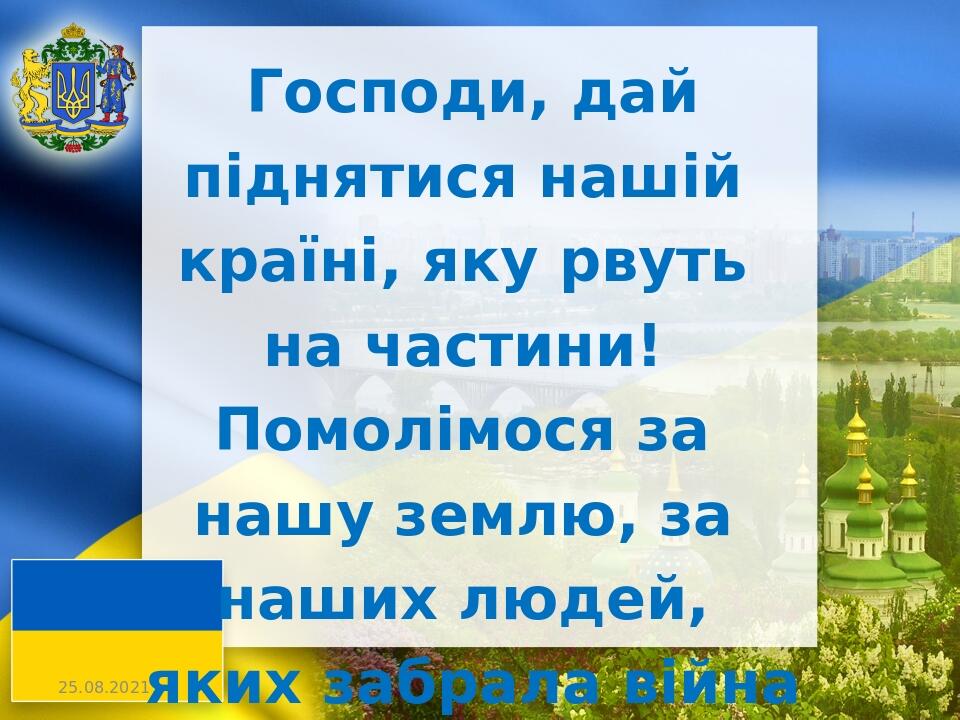  Господи, дай піднятися нашій країні, яку рвуть на частини! Помолімося за нашу землю, за наших людей, яких забрала війна Слава Україні! - Героям сл...
