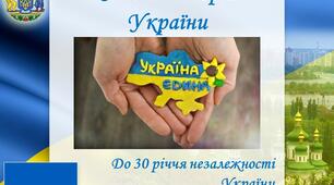 Готуємось до першого уроку  "Славна історія України. До 30 річчя незалежності України"