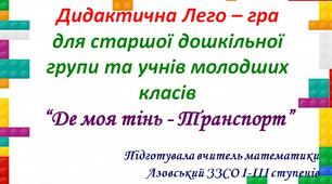 Дидактична лего – гра для старшої дошкільної групи та учнів молодших класів “Де моя тінь - Транспорт