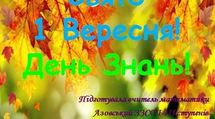 Презентація на тему "Свято 1 Вересня! День Знань!"