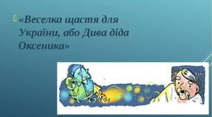 Пригода перша. Веселка щастя для України, або Дива діда Оксеника