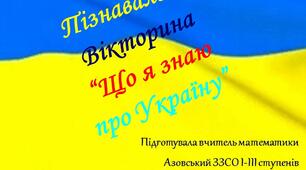 Пізнавальна вікторина “Що я знаю про Україну”