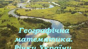 Презентація до уроку математики 5 клас "Читання та запис натуральних чисел. Географічна математика. Річки України".