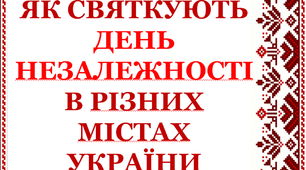 Презентація "Як святкують День незалежності у різних містах України"