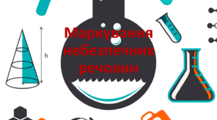 Презентація  "Маркування небезпечних хімічних речовин"
