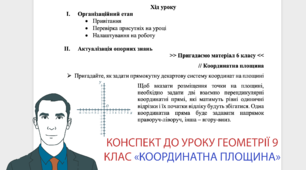 Конспект уроку геометрії 9 клас "Координатна площина"