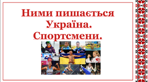 Презентація "Ними пишається Україна. Спортсмени"