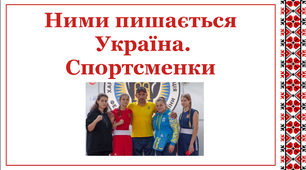 Презентація до Дня Незалежності України  "Ними пишається Україна. Спортсменки"