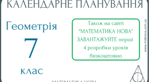 Календарне планування з геометрії 7 клас на 2023/2024 навчальний рік за новою програмою