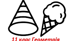 Розв'язування задач за темою "Конус".