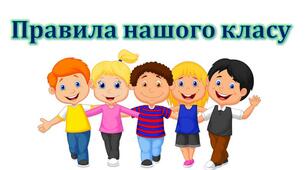 Презентація "Правила нашого класу"