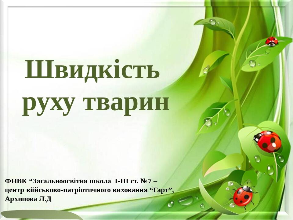 Швидкість руху тварин ФНВК “Загальноосвітня школа І-ІІІ ст. №7 – центр віійськово-патріотичного виховання “Гарт”, Архипова Л.Д