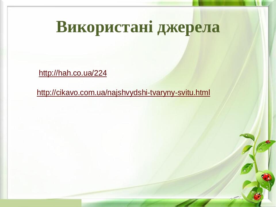 Використані джерела http://hah.co.ua/224 http://cikavo.com.ua/najshvydshi-tvaryny-svitu.html