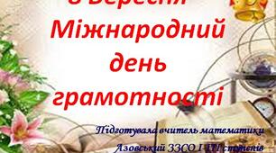 Презентація на тему "8 Вересня – Міжнародний день грамотності"