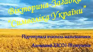 Презентація: Вікторина-загадки “Символіка України”