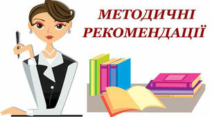 Методичні рекомендації щодо вивчення біологі та природознавства у 2021-2022 навчальному році