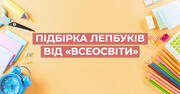 Лепбуки від «Всеосвіти» для цікавого та захопливого навчання